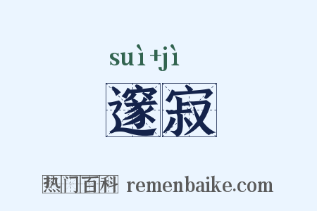 邃寂是什么意思的图片
